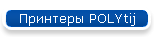  POLYtij